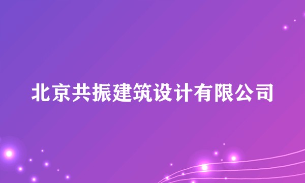 北京共振建筑设计有限公司