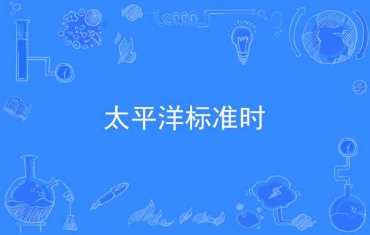 太平洋标准时