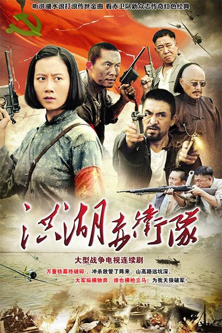 洪湖赤卫队（2010年石伟执导的战争剧）
