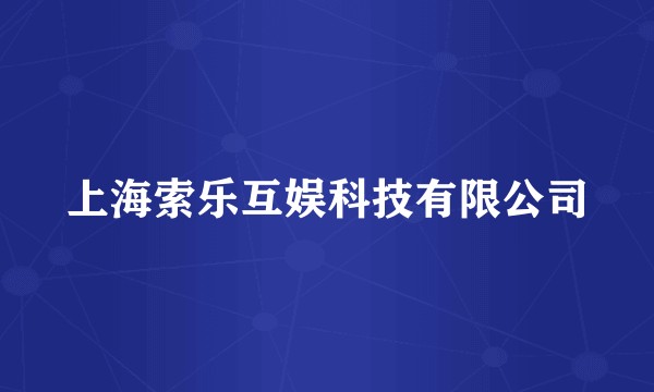上海索乐互娱科技有限公司