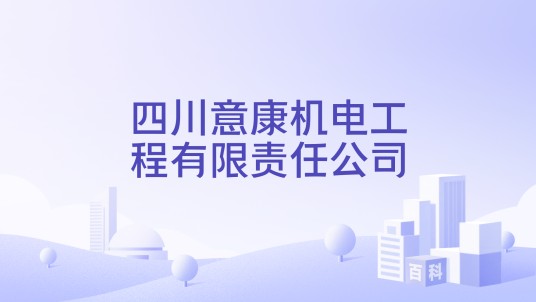 四川意康机电工程有限责任公司