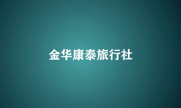 金华康泰旅行社