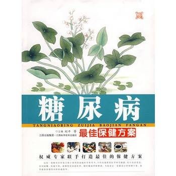 糖尿病最佳保健方案