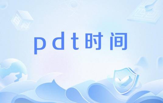pdt时间