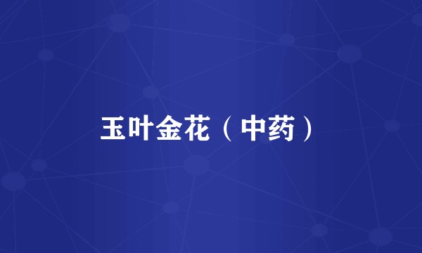 玉叶金花（中药）