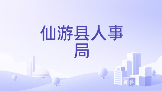 仙游县人事局