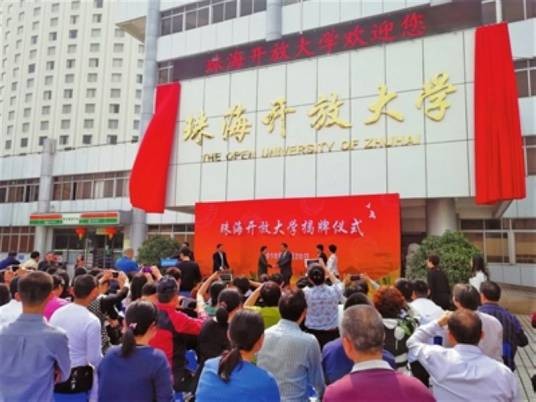 珠海开放大学