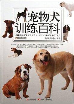 宠物犬训练百科
