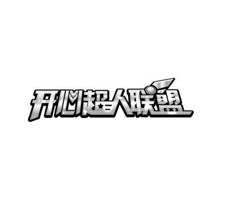 开心超人联盟