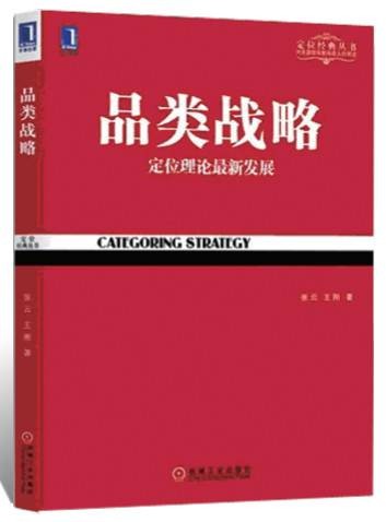 品类战略（2011年山西人民出版社出版的图书）