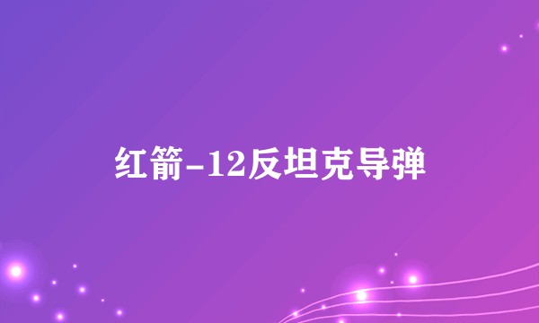 红箭-12反坦克导弹