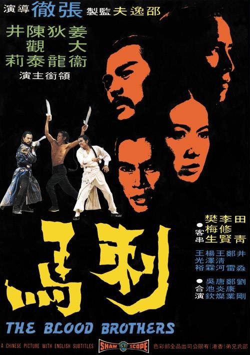 刺马（1973年张彻执导的电影）