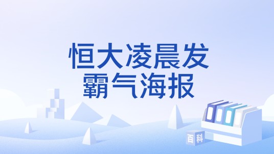 恒大凌晨发霸气海报