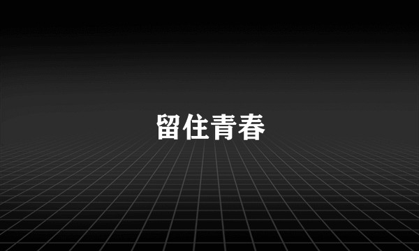 留住青春