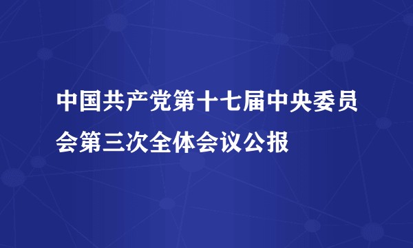 中国共产党第十七届中央委员会第三次全体会议公报