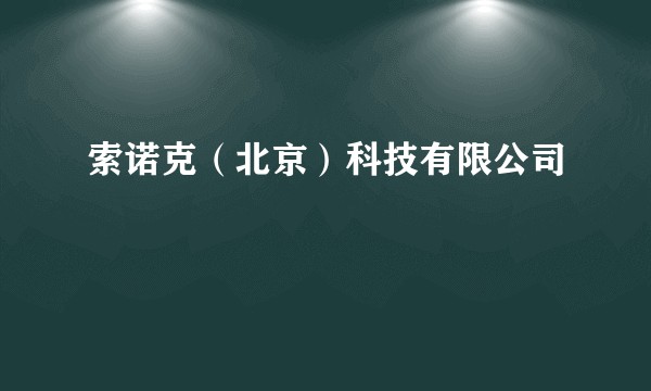 索诺克(北京)科技有限公司