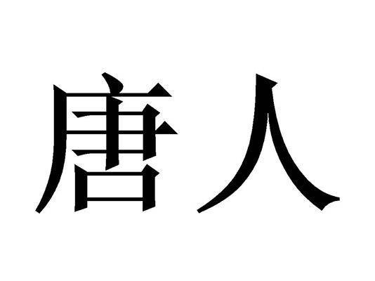 唐人（唐朝时期的中国人的称谓）
