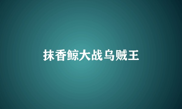 抹香鲸大战乌贼王
