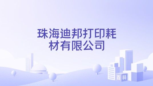 珠海迪邦打印耗材有限公司
