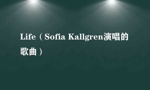 Life（Sofia Kallgren演唱的歌曲）