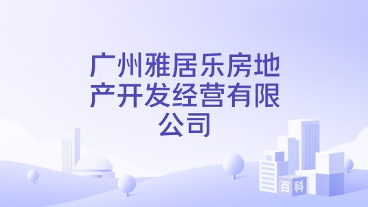 广州雅居乐房地产开发经营有限公司