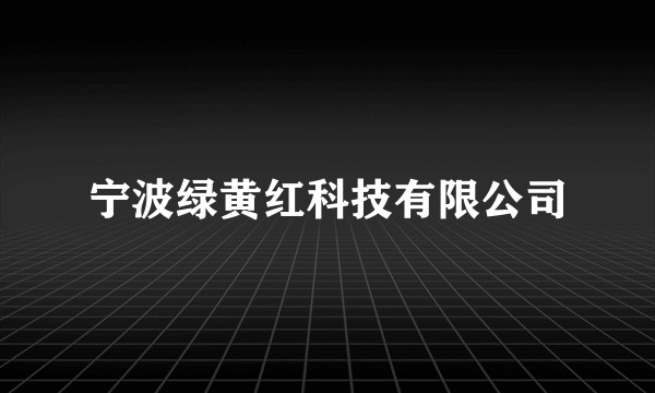 宁波绿黄红科技有限公司