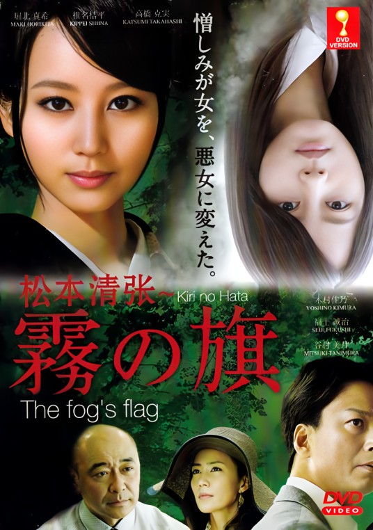 雾之旗（日本2014年藤田明二执导的悬疑电视剧）