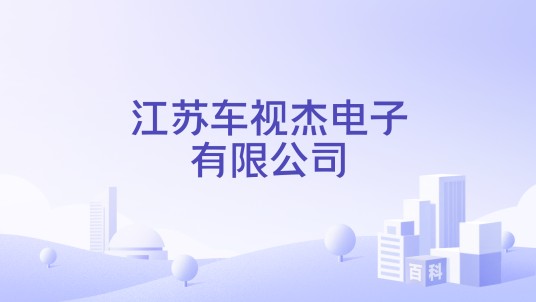江苏车视杰电子有限公司