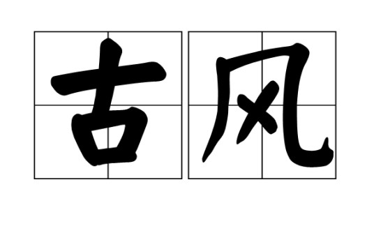 古风（汉语词语）
