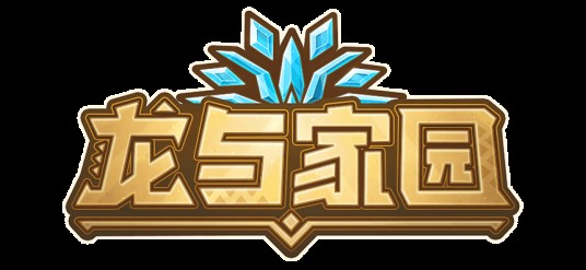 龙与家园