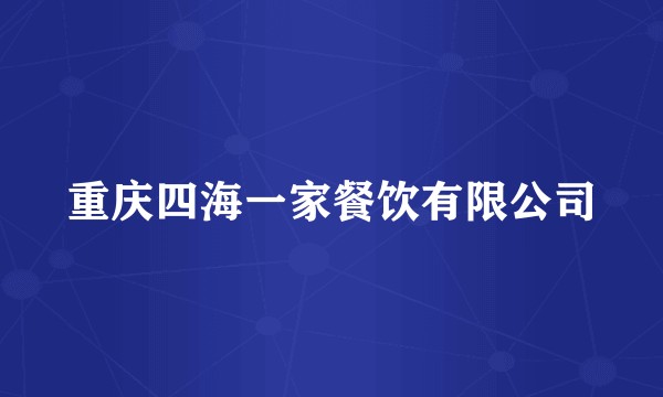 重庆四海一家餐饮有限公司