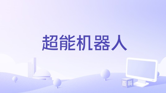 超能机器人（电影）