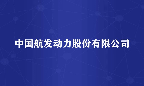 中国航发动力股份有限公司