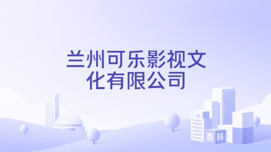 兰州可乐影视文化有限公司