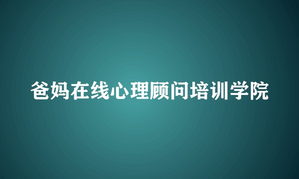 爸妈在线心理顾问培训学院