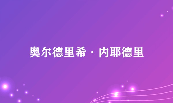 奥尔德里希·内耶德里