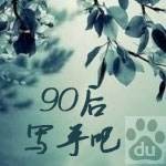 90后写手吧