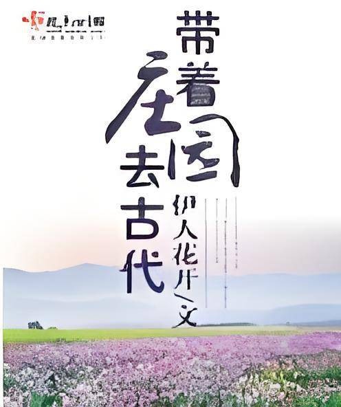 带着庄园去古代