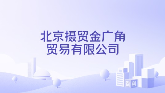 北京摄贸金广角贸易有限公司