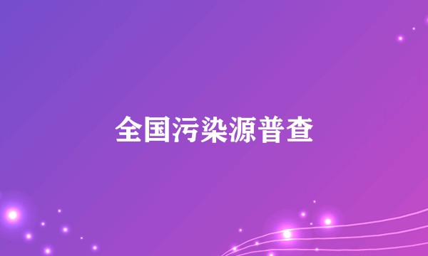 全国污染源普查