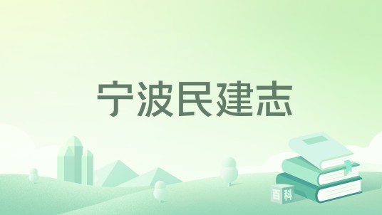 宁波民建志