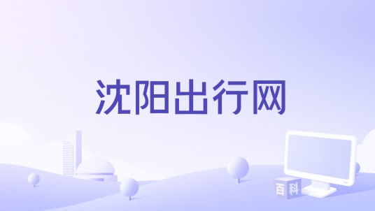 沈阳出行网
