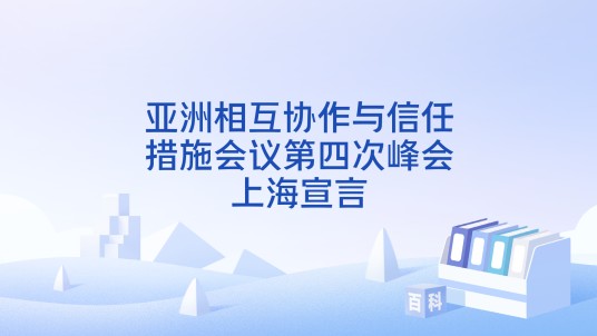 亚洲相互协作与信任措施会议第四次峰会上海宣言