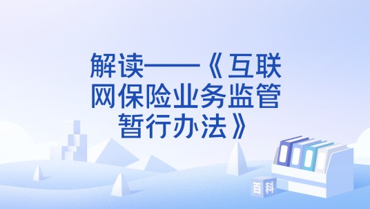 解读——《互联网保险业务监管暂行办法》