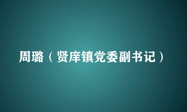 周璐（贤庠镇党委副书记）