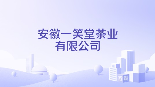 安徽一笑堂茶业有限公司