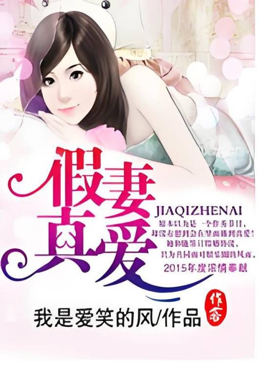 假妻真爱（我是爱笑的风创作的现代言情小说）