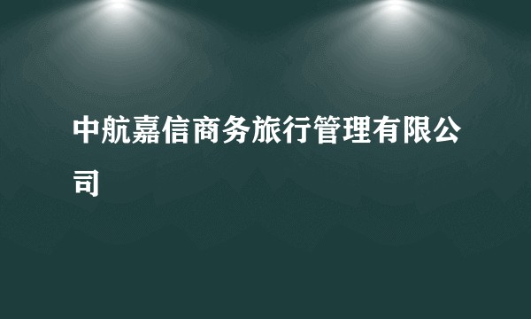 中航嘉信商务旅行管理有限公司