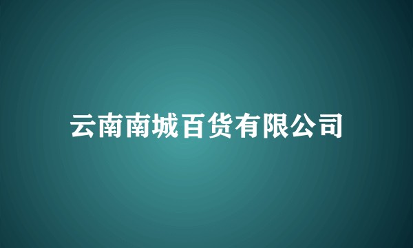 云南南城百货有限公司