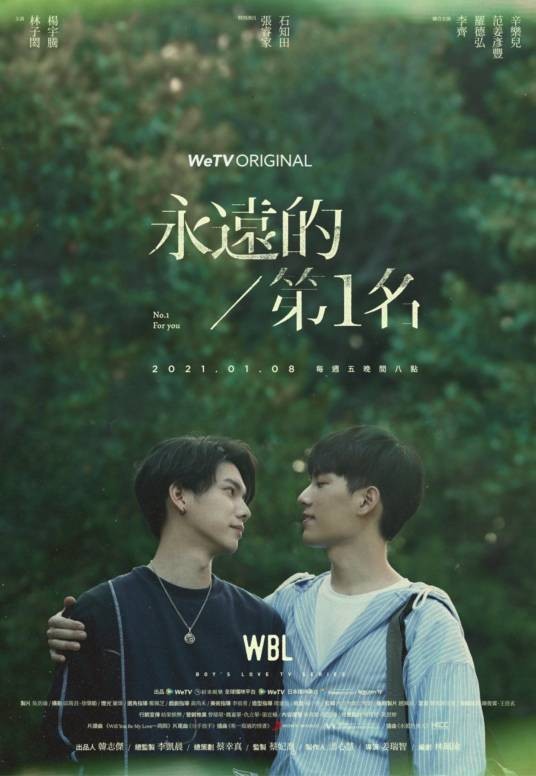 永远的第一名(2021年林子闳、杨宇腾主演的爱情剧)